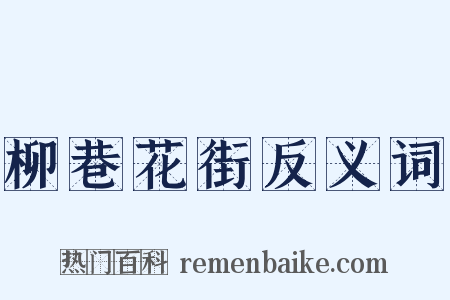 柳巷花街反义词是什么意思的图片